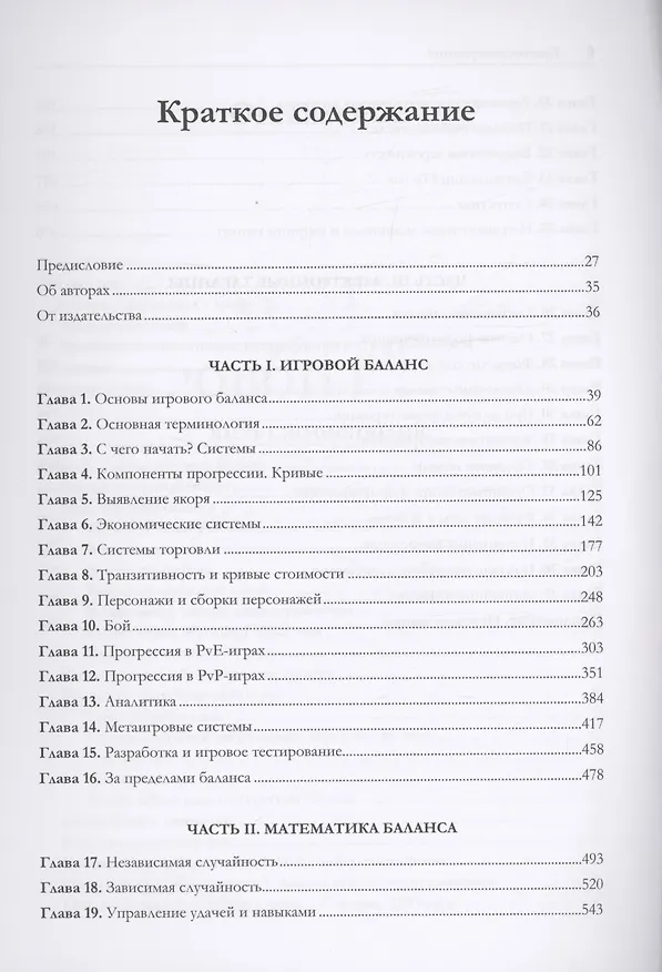 Книга Игровой баланс. Точная наука геймдизайна (Бренда Ромеро, Ян Шрайбер) — 7