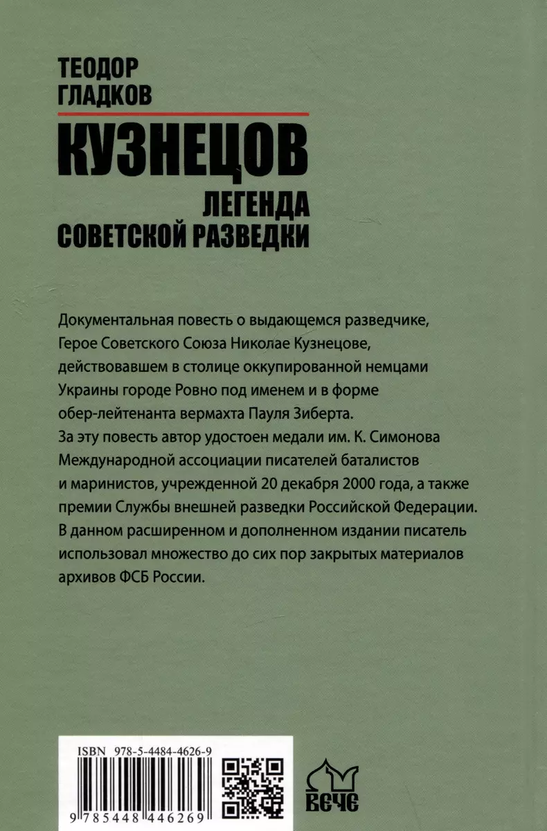 Кузнецов. Легенда советской разведки (Теодор Гладков) - купить книгу с  доставкой в интернет-магазине «Читай-город». ISBN: 978-5-4484-4626-9