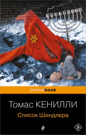 Список Шиндлера — 2565058 — 1