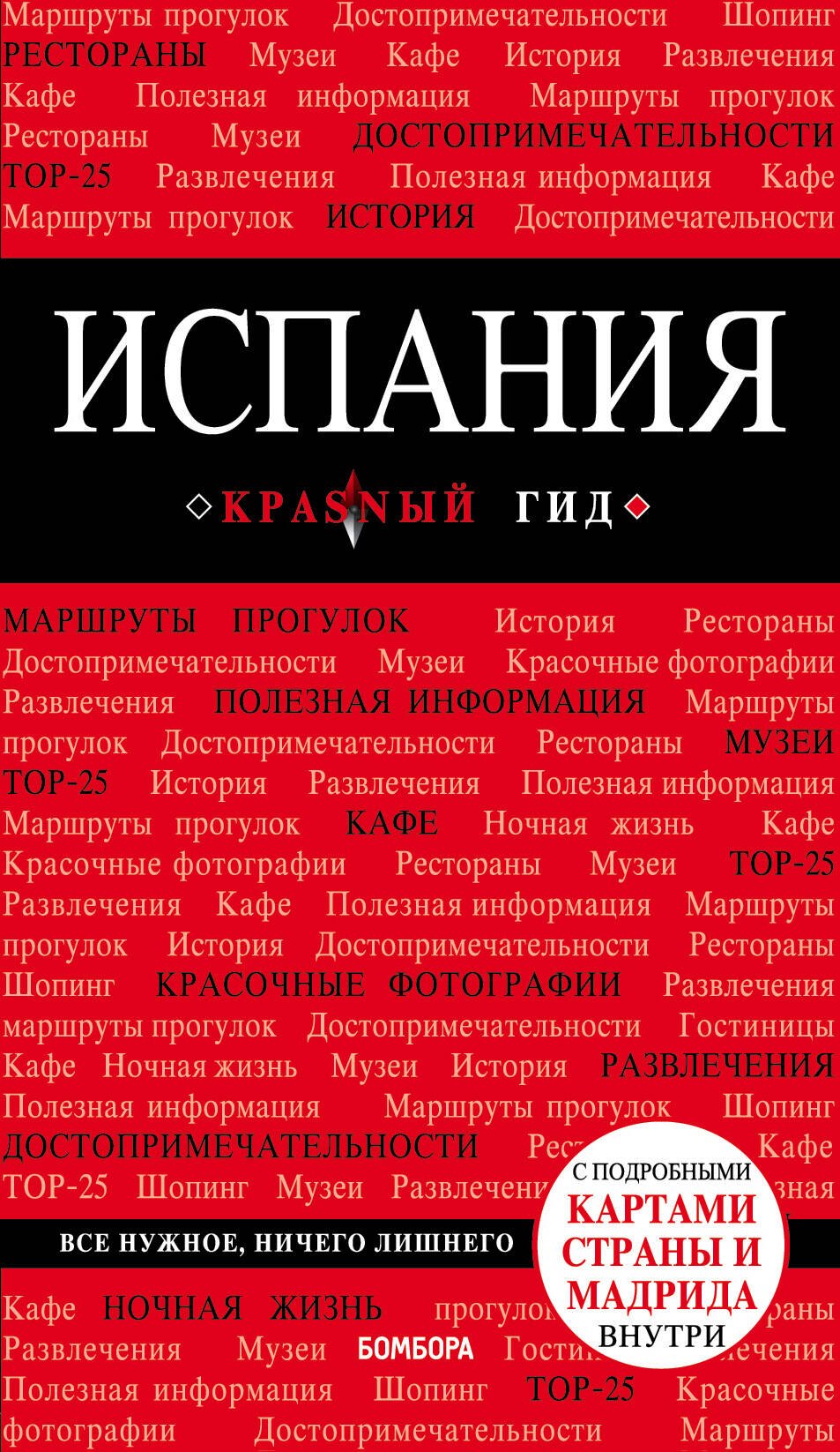 Испания. Путеводитель с подробными картами страны и Мадрида внутри