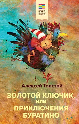 Книга Золотой ключик, или Приключения Буратино (Алексей Толстой)