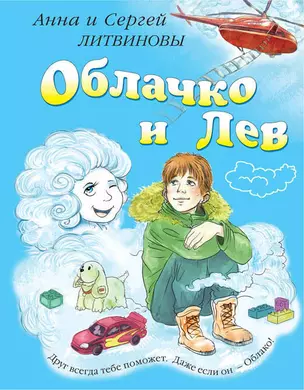 Облачко и Лев : повесть — 2362475 — 1