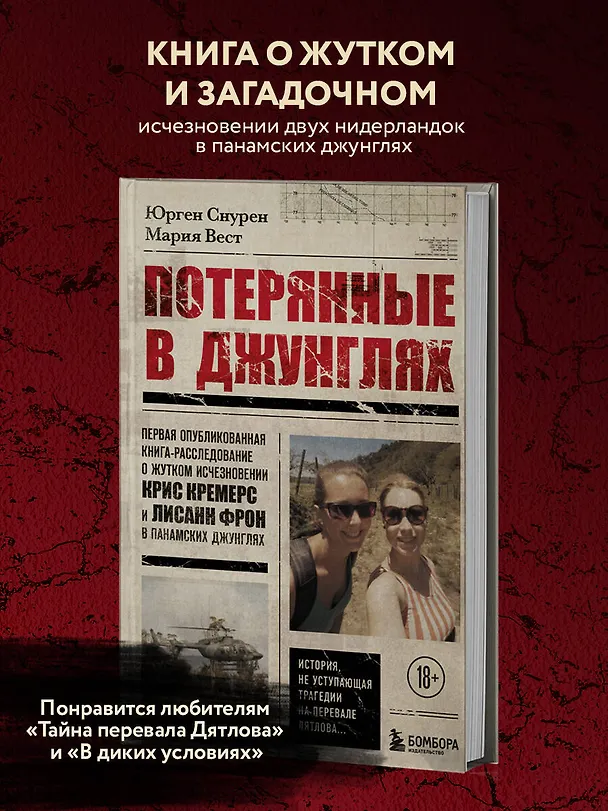 Книга Потерянные в джунглях. Первая опубликованная книга-расследование о жутком исчезновении Крис Кремерс и Лисанн Фрон в панамских джунглях (Юрген Снурен, Мария Вест) — 5