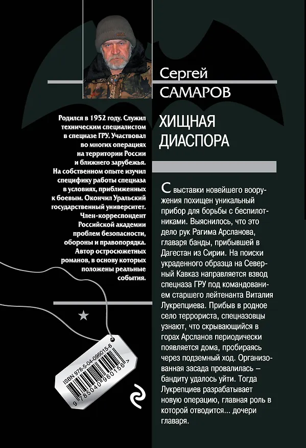 Книга Хищная диаспора (Сергей Самаров) — 2