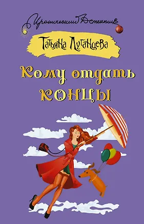 Книга Кому отдать концы (Татьяна Луганцева)