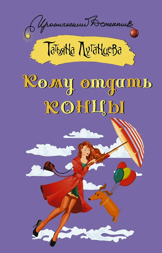 Книга Кому отдать концы (Татьяна Луганцева) — 1