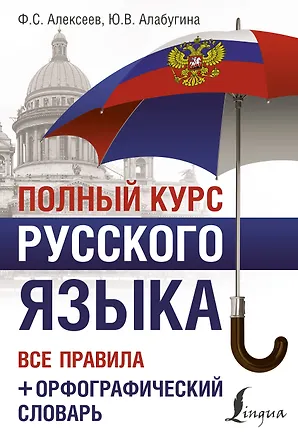 Книга Полный курс русского языка: все правила + орфографический словарь (Филипп Алексеев)