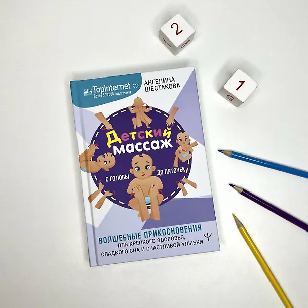 Книга Детский массаж. С головы до пяточек. Волшебные прикосновения для крепкого здоровья, сладкого сна и счастливой улыбки (Ангелина Шестакова) — 4