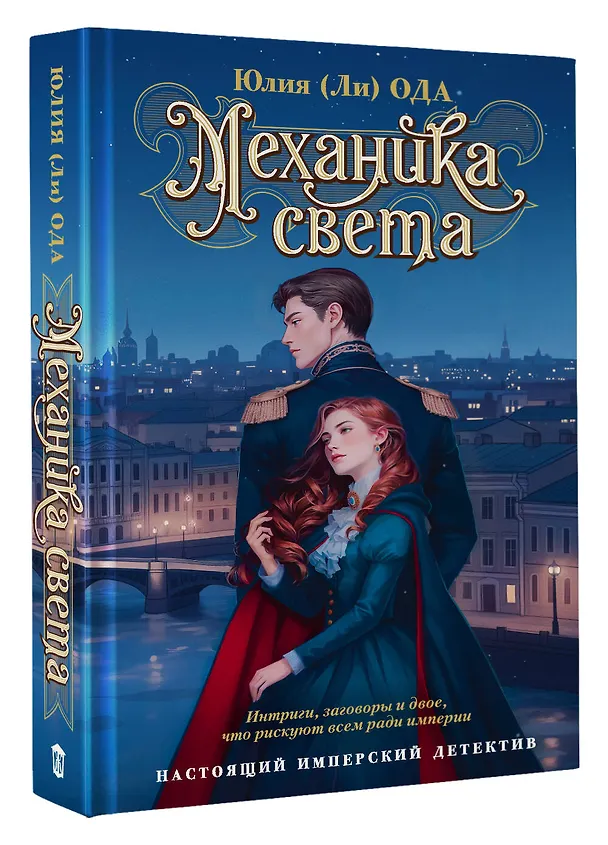 Книга Механика света (Юлия Ода) — 6