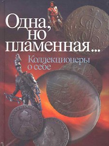 Одна, но пламенная… (Коллекционеры о себе)