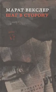 Шаг в сторону