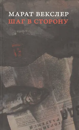 Книга Шаг в сторону (Михаил Векслер)