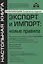 Экспорт и импорт: новые правила — 2962752 — 1