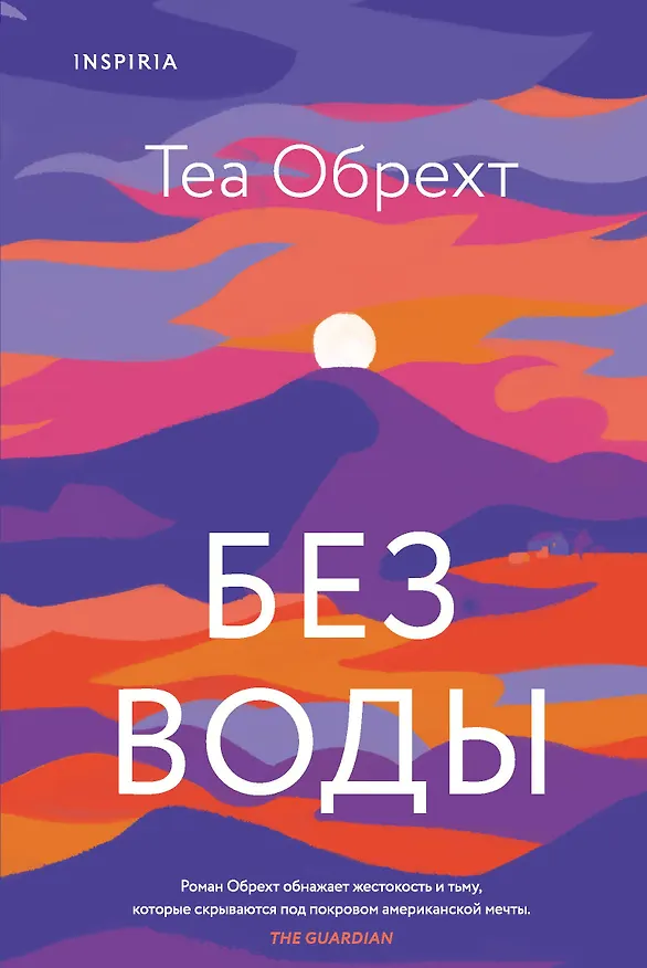 Книга Без воды (Теа Обрехт) — 1