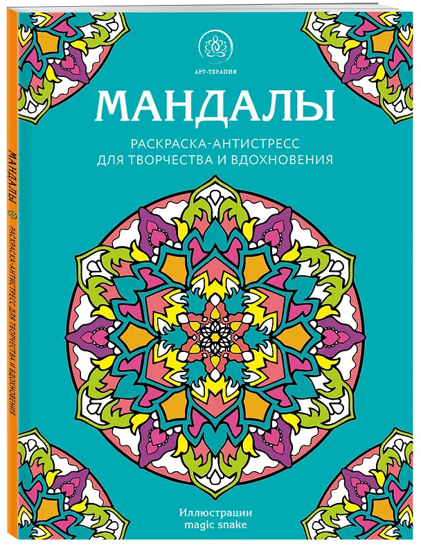 Книга Мандалы. Раскраска-антистресс для творчества и вдохновения () — 4