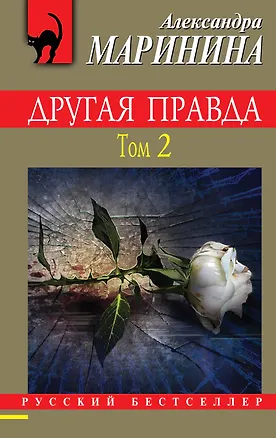 Книга Другая правда. Том 2 (Александра Маринина)