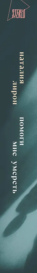 Книга Помоги мне умереть (Наталия Лирон) — 4