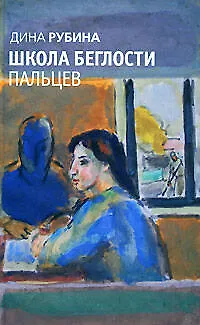 Книга Школа беглости пальцев (Дина Рубина)