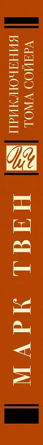 Книга Приключения Тома Сойера: роман (Марк Твен) — 3