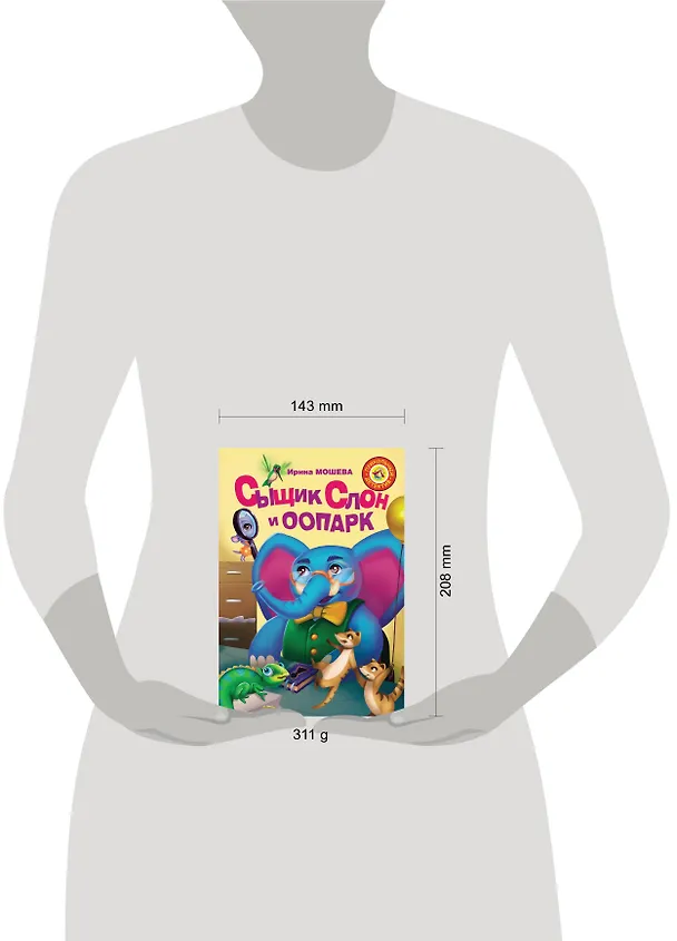 Книга Сыщик Слон и ООПАРК (Ирина Мошева) — 4