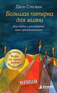 Большая пятерка для жизни. Как найти и реализовать свое предназначение