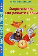 Скороговорки для развития речи