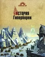 История Гипербореи — 2197035 — 1