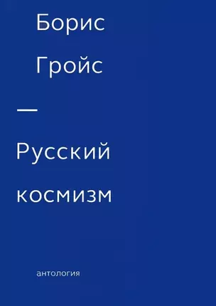 Русский космизм. Антология — 2473277 — 1