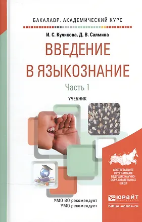 Книга Введение в языкознание в 2 Ч. Часть 1. Учебник для академического бакалавриата ()