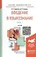 Введение в языкознание в 2 Ч. Часть 1. Учебник для академического бакалавриата — 2507472 — 1