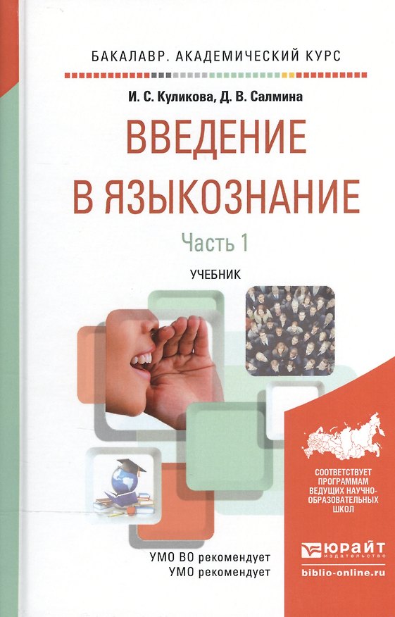 Книга Введение в языкознание в 2 Ч. Часть 1. Учебник для академического бакалавриата () — 1
