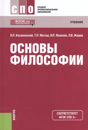 Основы философии Учебник (16 изд) (СПО) Кохановский (ФГОС СПО) (эл. прил. на сайте) — 2525802 — 1