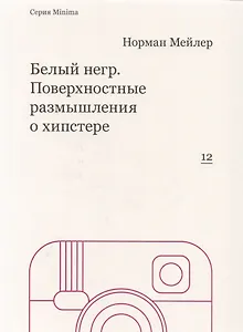 Белый негр. Поверхностные размышления о хипстере