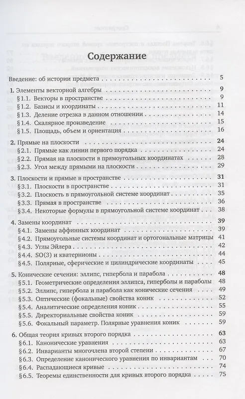 Книга Лекции по аналитической геометрии. Учебное пособие () — 2