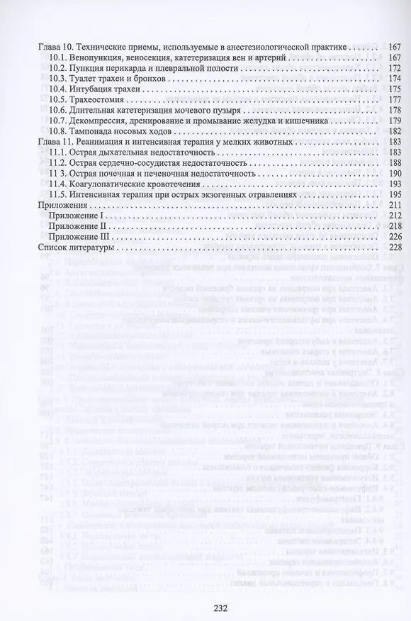 Книга Основы анестезиологии и реаниматологии в клинической ветеринарии мелких млекопитающих животных. Учебное пособие для вузов () — 4