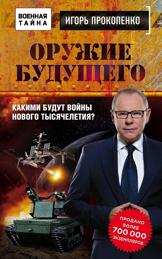 Книга Оружие будущего (Игорь Прокопенко) — 1