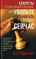 Книга Секреты процветающей компании,или увольте кого-нибудь прямо сейчас (Боб Притчет)