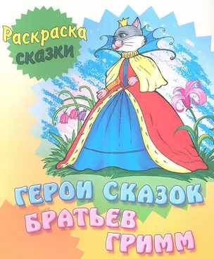 Герои сказок  братьев Гримм — 2345585 — 1