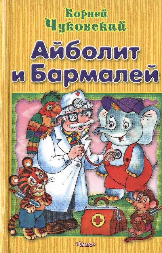 Книга Айболит и Бармалей (Корней Чуковский) — 1