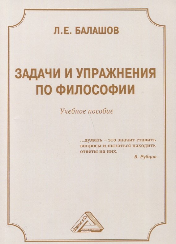 Книга Задачи и упражнения по философии: Учебное пособие (Лев Балашов) — 1