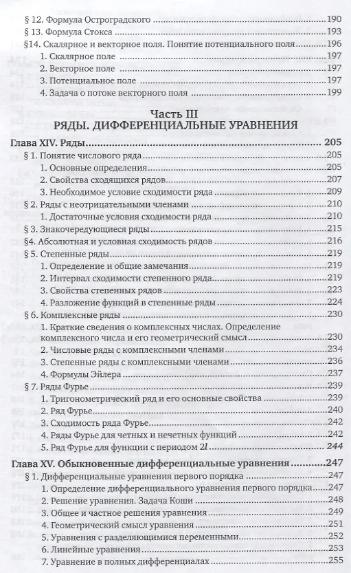 Книга Высшая математика. Полный курс. Том 2. Учебник (Виктор Шипачев) — 5
