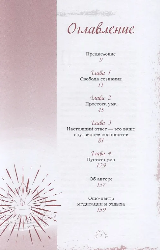 Книга 3 шага к осознанности (Ошо) — 2