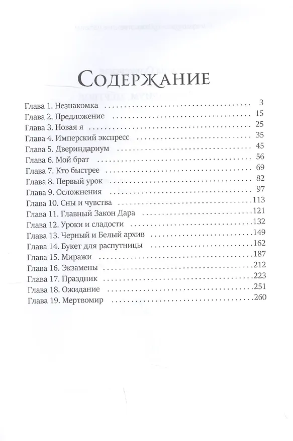 Книга Двериндариум. Мертвое (Марина Суржевская) — 2