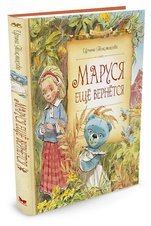 Книга Маруся ещё вернётся (Ирина Токмакова) — 2