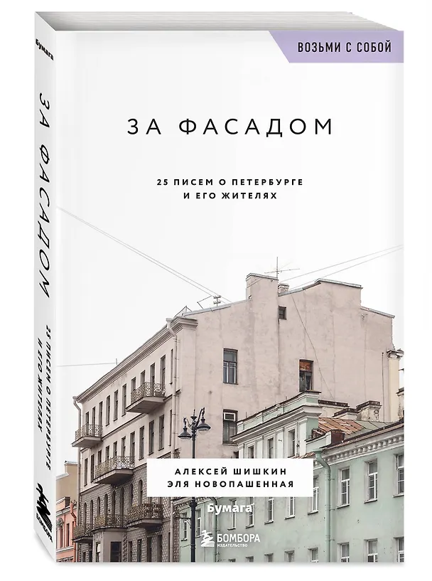 Книга За фасадом. 25 писем о Петербурге и его жителях (возьми с собой) (Алексей Шишкин, Эля Новопашенная) — 5