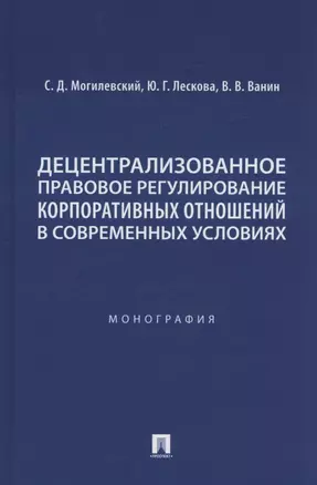 Децентрализованное правовое регулирование корпоративных отношений в современных условиях. Монография — 3062402 — 1