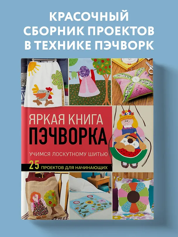 Книга Яркая книга пэчворка. Учимся лоскутному шитью. 25 проектов для начинающих () — 7