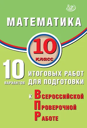 Книга Математика. 10 класс. 10 вариантов итоговых работ для подготовки к Всероссийской проверочной работе (Александр Прокофьев, Елена Разинкова)