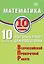 Математика. 10 класс. 10 вариантов итоговых работ для подготовки к Всероссийской проверочной работе — 3086115 — 1