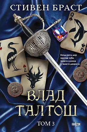 Книга Влад Талтош. Том 3 (Стивен Браст)